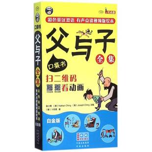 父与子全集:口袋书:白金版耿小辉 书籍正版中译出版社