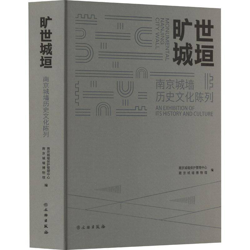 旷世城垣:南京城墙历史文化陈列:an exhibition of its history and culture 南京城墙保护管理中心   历史书籍文物出版社