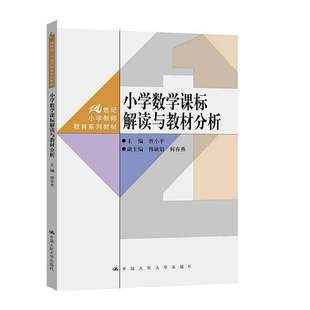 小学数学课标解读与教材分析 曾小平 21世纪小学教师教育专业师范生教材 小学数学教师参考书籍中国人民大学出版社 9787300345147