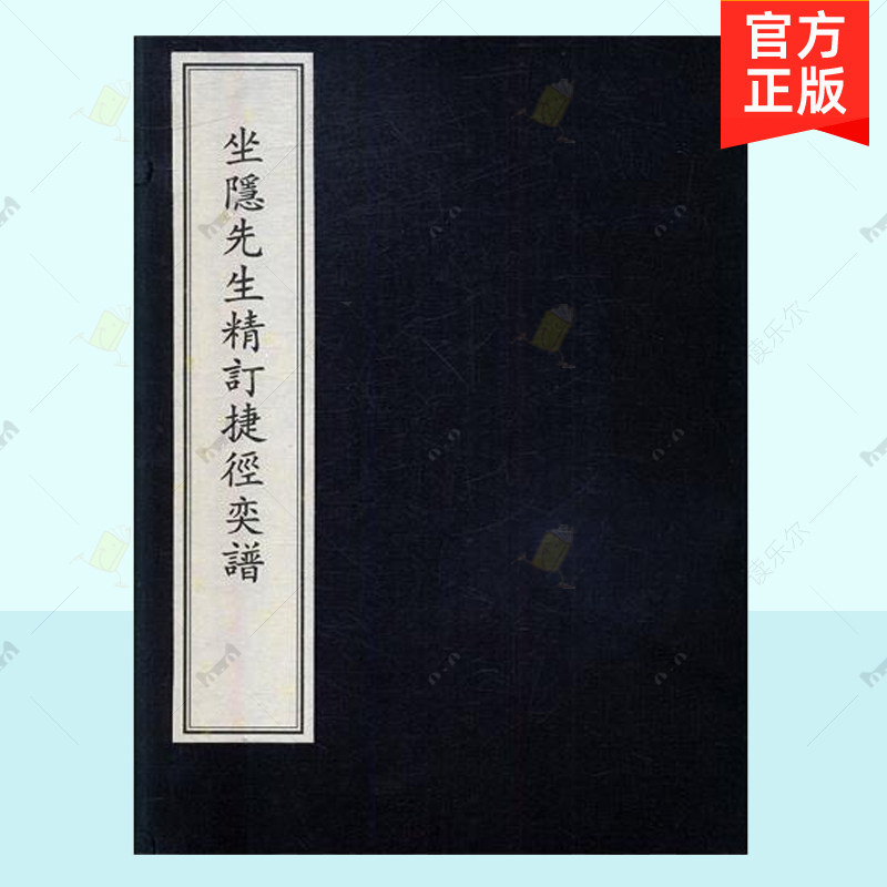 正版包邮 坐隐先生精订捷径奕谱 大全围棋棋谱 死活手筋定式布局 围棋套装成人 围棋入门教程速成 围棋宝典围棋教材书籍