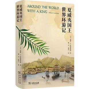 正版夏威世界环游记威廉·阿姆斯特朗书店旅游地图商务印书馆书籍 读乐尔畅销书