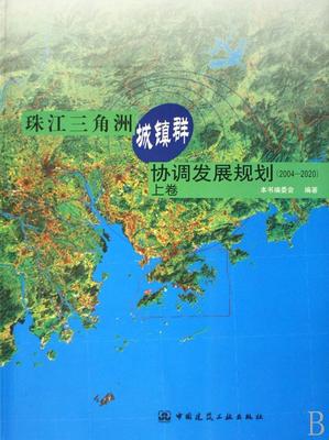 正版珠江三角洲城镇群协调发展规划:2004～2020:上卷本书委会书店建筑中国建筑工业出版社书籍 读乐尔畅销书