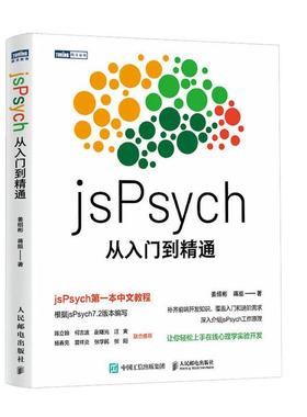 2023新书 jsPsych从入门到精通 实验心理学编程中文教程书MATLAB PsychoPy PsychToolbox认知心理学实验 教材书籍