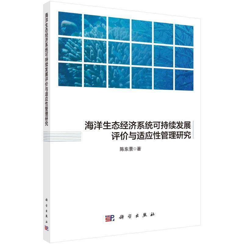 海洋生态经济系统可持续发展评价与适应性管理研究 书 陈东景海洋经济学生态经济学可持续性发书籍正版科学出版社