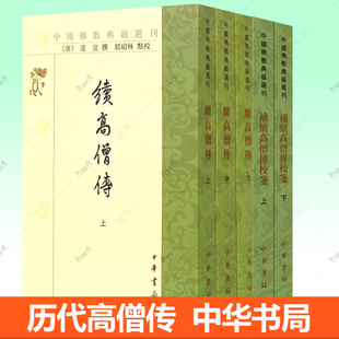 续高僧传3册+补续高僧传校笺2册) 全5册 中华书局中国佛教典籍选刊 译经义解习禅 宋元明佛教历史名僧大德传记佛学书籍