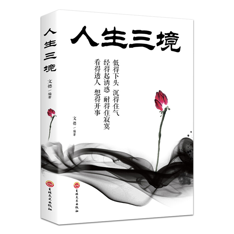 正版包邮 人生三境 低得下头沉得住气 经得住诱惑耐得住寂寞 看得透人想得开事 青春励志书做事人生成功哲学书籍 吉林文史出版社
