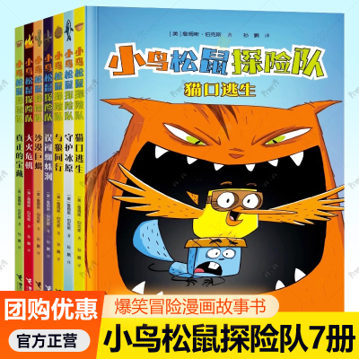 小鸟松鼠探险队爆笑漫画7册猫口逃生守护冰原与狼同行大火危机误闯蜘蛛洞沙漠巨蝎真正的宝藏冒险漫画图画故事书4-8岁儿童启蒙读物