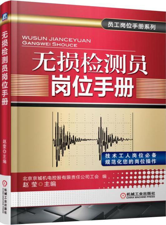 正版无损检测员岗位手册赵颖书店工业技术机械工业出版社书籍 读乐尔畅销书