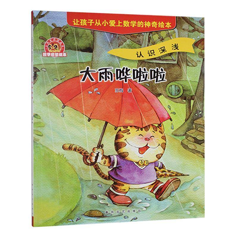 大雨哗啦啦 苏梅     儿童读物书籍正版