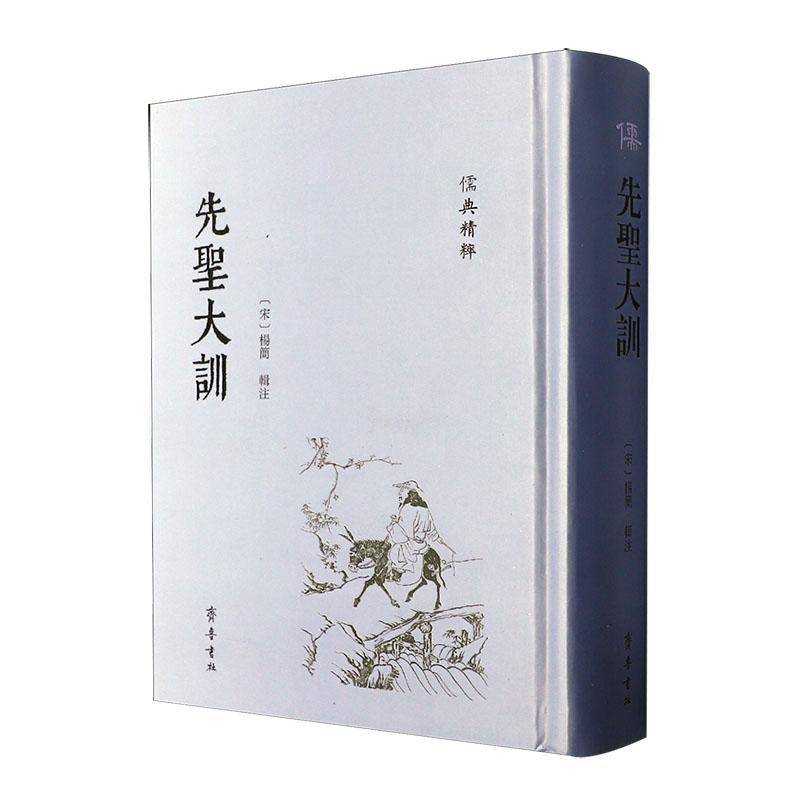 儒典精粹丛书:先圣大训 本书写组     哲学宗教书籍正版