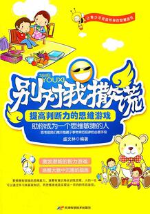 社书籍 正版 思维游戏盛文林书店儿童读物天津科学技术出版 提高判断力 读乐尔畅销书 别对我撒谎