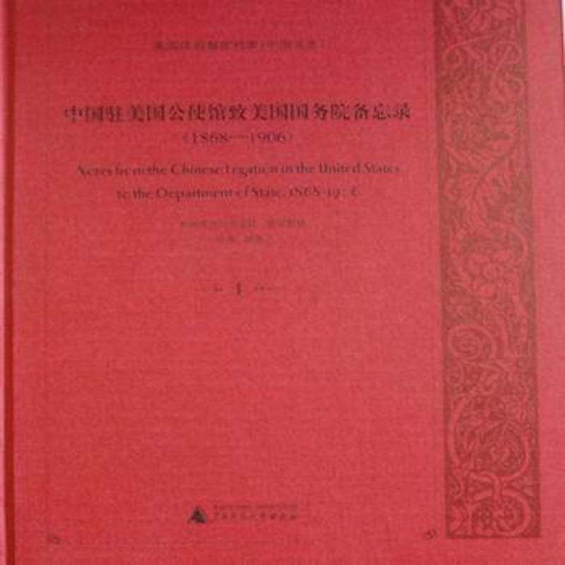 中国驻美国公使馆致美国备忘录:1868-1906:186 广西师范大学出版社组织整理 中美关系关系史史料英文 政治书籍广西师范大学出版社