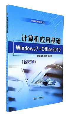 计算机应用基础Windows 7+Office 2010 潘峰 Windows 书籍