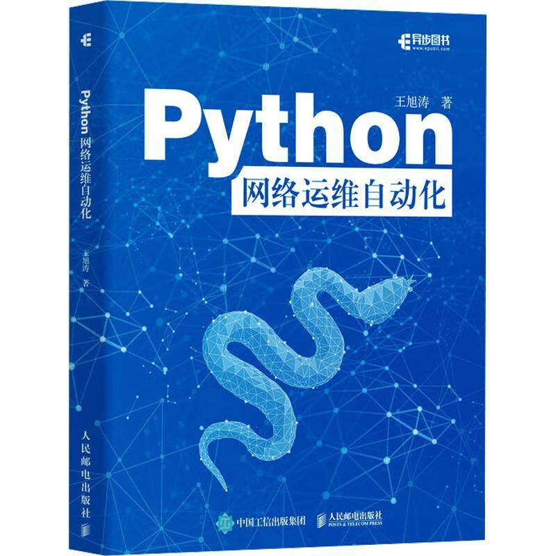 Python网络运维自动化 王旭涛 Python编程语言网络运维NetDevOps网络技术书籍 Python基础数据格式与数据建模语言书籍 人民邮电