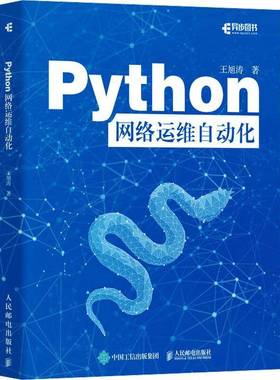 Python网络运维自动化 王旭涛 Python编程语言网络运维NetDevOps网络技术书籍 Python基础数据格式与数据建模语言书籍 人民邮电