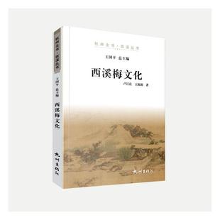 卢江良 书店 观赏园艺 正常发货 社书籍 西溪梅文化 杭州出版 读乐尔畅销书 正邮