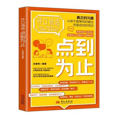 开口说话:点到为止田春艳 书籍正版华文出版社