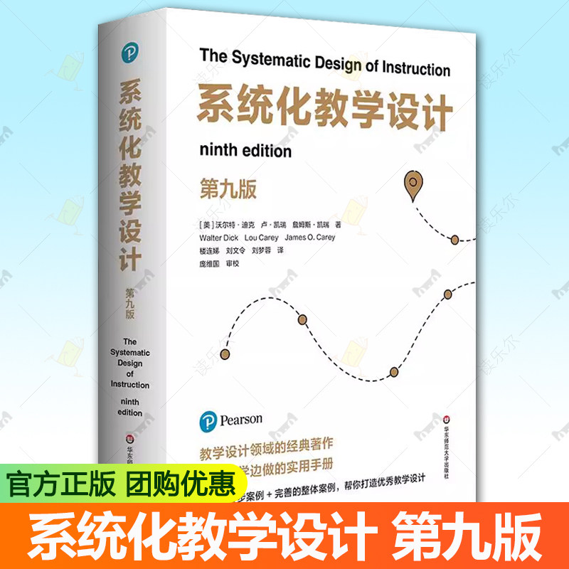 正版包邮 系统化教学设计 第九版 教学设计领域经典之作 华东师范大学出版社 教育普及9787576057072