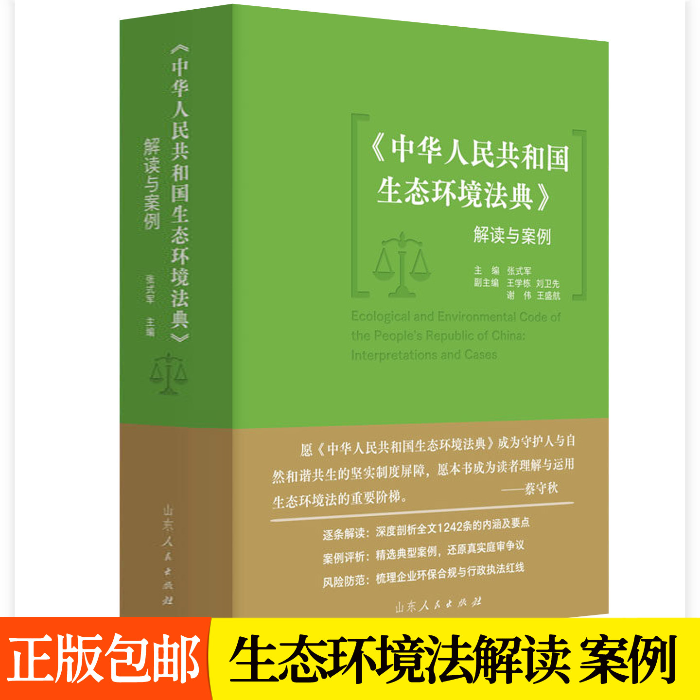 生态环境法典解读与案例2026新版
