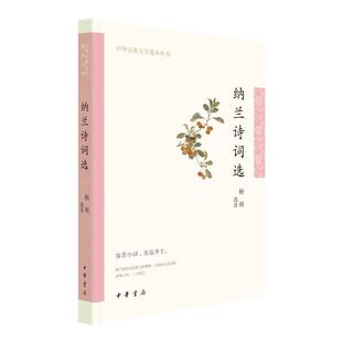 纳兰诗词选 中华古典文学选本丛书 融入了对于人生 社会 历史的思考 词情感真挚 语言平易自然而往往流露出哀婉之意 中华书局