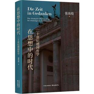正版在思想中的时代:二十世纪德国哲学:die Deutsche Philosophie Im 张汝伦书店哲学宗教东方出版中心有限公司书籍 读乐尔畅销书