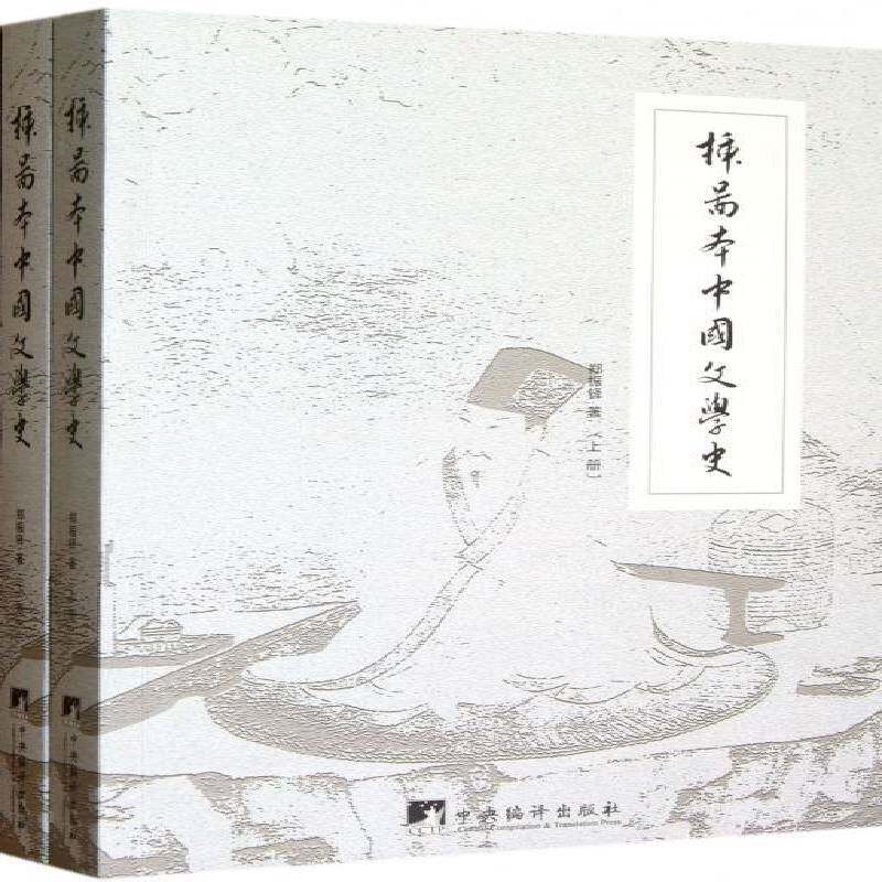 插图本中国文学史 郑振铎 中国文学文学史 文学书籍中央编译出版社