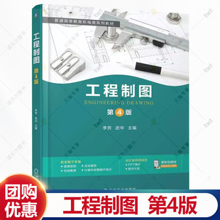 工程制图 第4版 第四版 李芳 武华 普通高等教育机电类系列教材书籍 9787111783008 机械工业出版社