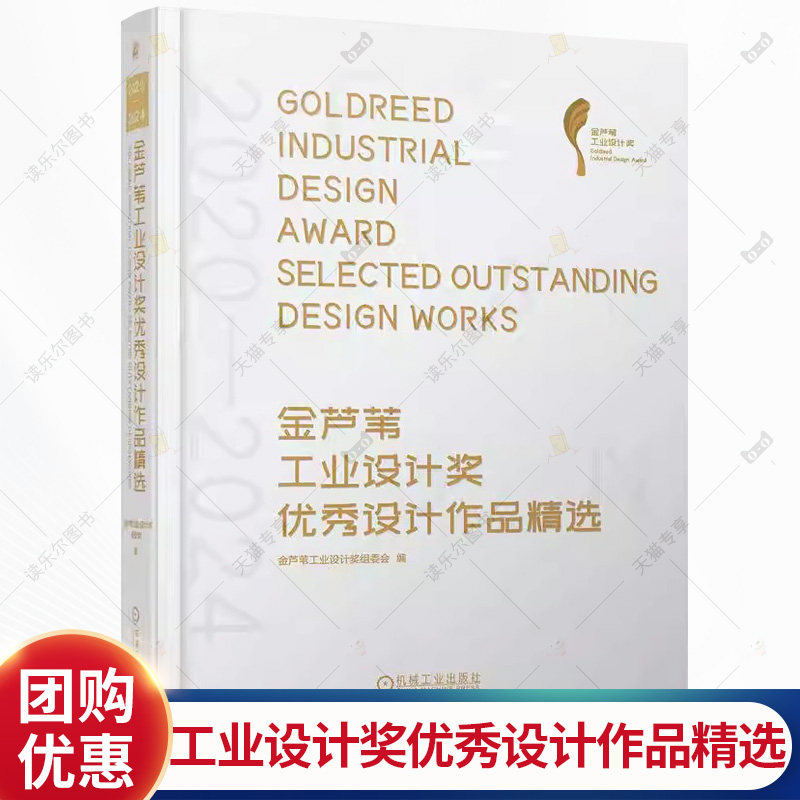 2020—2024金芦苇工业设计奖优秀设计作品精选 金芦苇工业设计奖组委会 工业设计 产品设计 环境设计书籍 机械工业出版社