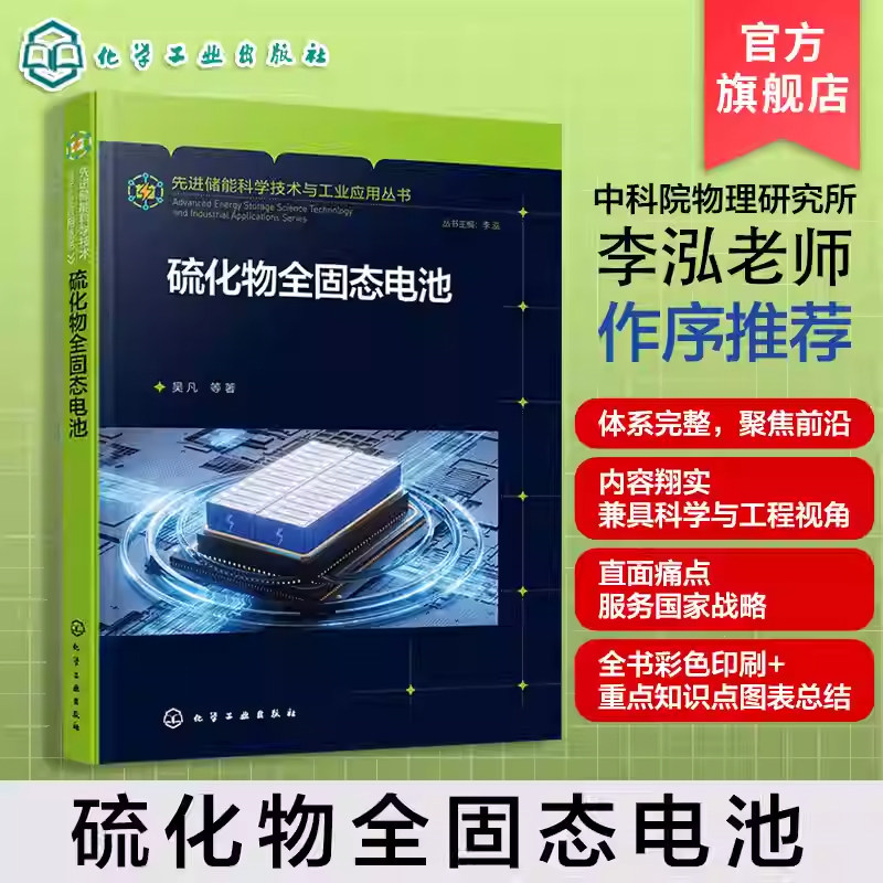 硫化物全固态电池先进储能科学技术与工业应用丛书硫化物电解质材料特性制备工艺及电池设计原理储能科学与工程专业技术参考书