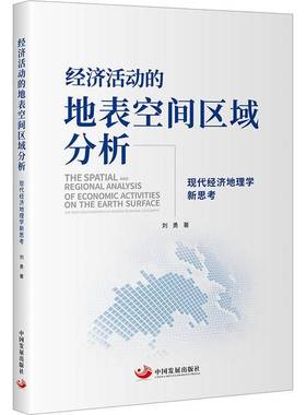 经济活动的地表空间区域分析:现代经济地理学新思考:the new considerations of modern economic geograph 刘勇     经济书籍正版