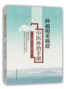 中医临床学 读乐尔畅销书 绍霞 书店 相关病症中手册 河南科学技术出版 正版 社书籍 包邮