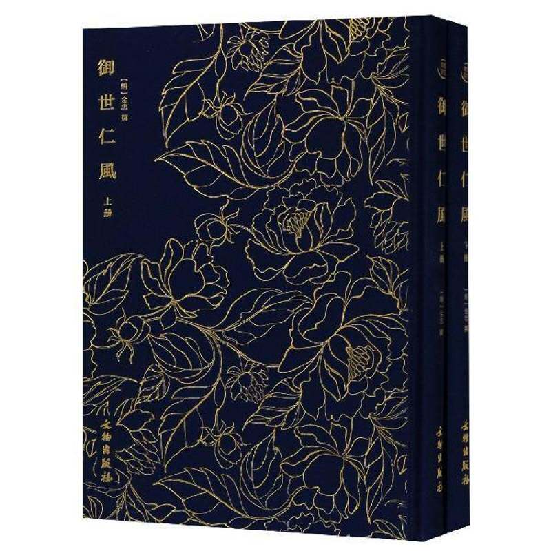 御世仁风 金忠撰 人物画版画作品集中国明代 艺术书籍文物出版社