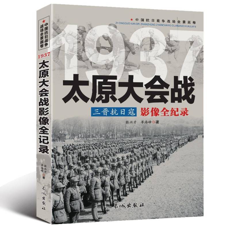 正版1937太原大会战影像全记录 张兴才 抗日战争时期战役战斗太原史料   军事书籍