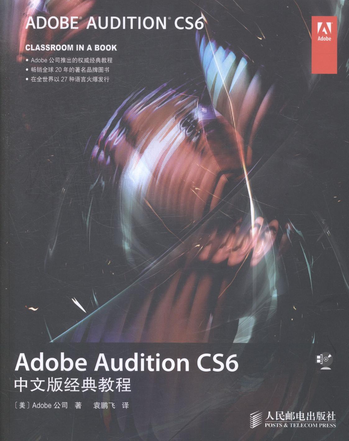 正版Adobe Audition CS6中文版经典教程公司书店计算机与网络人民邮电出版社书籍 读乐尔畅销书