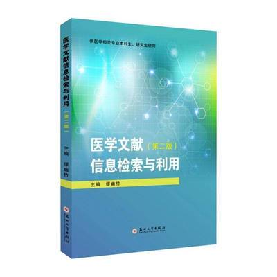 正版医学文献信息检索与利用缪幽竹书店社会科学苏州大学出版社书籍 读乐尔畅销书