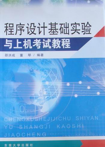 正版 程序设计基础实验与上机考试教程 董琴著 VisualBasic程序设计基础实验 全国二级VB上机考试模拟试题 编程语言与程序设计书籍