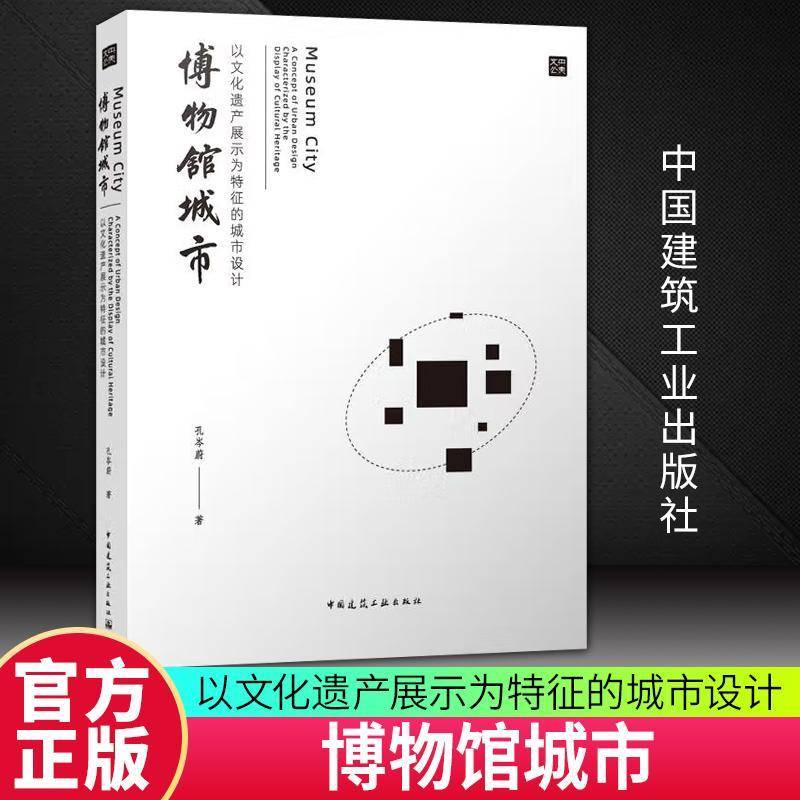 博物馆城市 以文化遗产展示为特征的城市设计 孔岑蔚     建筑书籍正版