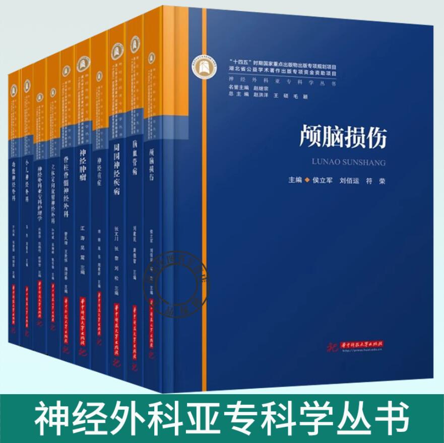 神经外科亚专科学丛书 脊柱脊髓立体定向放射神经肿瘤神经重症颅脑损伤小儿神经外科神经肿瘤脑血管病周围神经疾病功能神经外科
