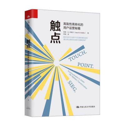 触点:高黏性高转化的用户运营秘籍:Kommunikation In Zeiten Der Digitalen Transfor 安妮·许勒尔   管理书籍中国人民大学出版社