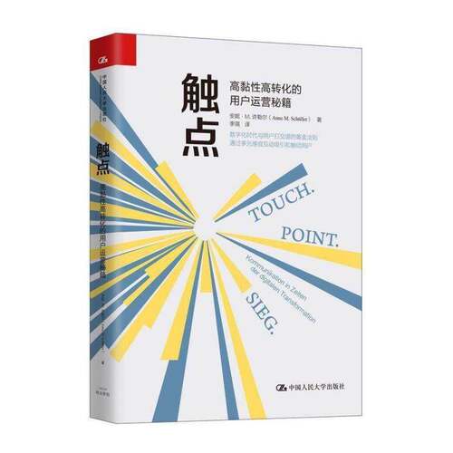 触点:高黏性高转化的用户运营秘籍:Kommunikation In Zeiten Der Digitalen Transfor 安妮·许勒尔   管理书籍中国人民大学出版社