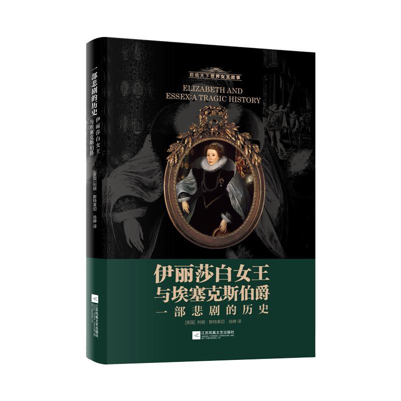 伊丽莎白女王与埃塞克斯伯爵:一部悲剧的历史 利顿·斯特莱切     传记书籍正版