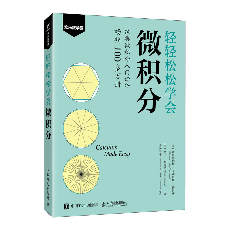 轻轻松松学会微积分 西尔维纳斯菲利普斯汤普森 马丁加德纳作品 微积分入门教材书籍 经典微积分入门读物  9787115657244