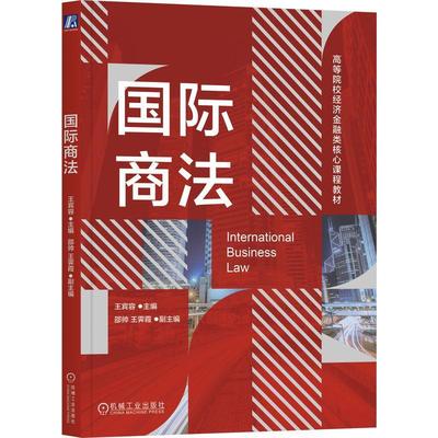 正版包邮 国际商法 王宾容 高等院校经济金融类核心课程教材 国际商法的基本理论和规则书籍 机械工业出版社教材 9787111733690