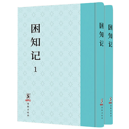 正版包邮 困知记明万历刊本 罗钦顺 王阳明书籍 本书是批判心学 改造理学的重要著作 对於研究理学演变史具有重要价值 海豚出版社