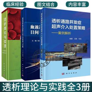 透析理论与实践 血液透析血管通路日间手术管理与实践 中文翻译版 原书第4版 案例解析 任选 透析通路并发症超声介入处置策略 3册