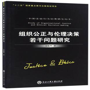 组织公正与伦理决策若干问题研究金杨华组织管理学伦理学研究书籍正版浙江工商大学出版社