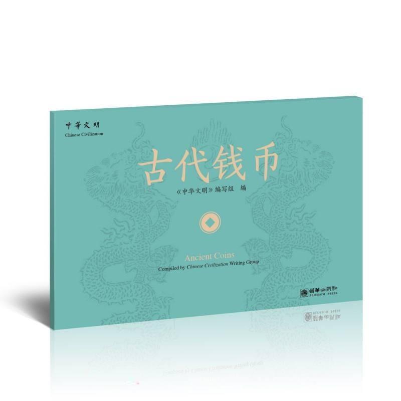 正版古代钱币《中华文明》写组书店历史朝华出版社书籍 读乐尔畅销书