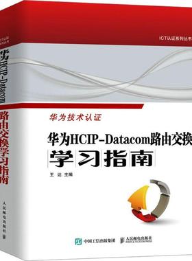 华为HCIP-Datacom路由交换学习指南 华为网络工程师认证教程网络与通信计算机网络技术书籍 9787115626653人民邮电出版社