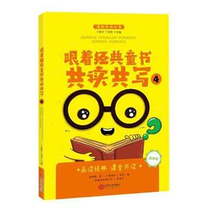 跟着经典童书共读共写:4 王爱玲 阅读课小学教学参考资料小学生中小学教辅书籍江西人民出版社