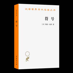 符号梅洛_庞蒂 书籍正版商务印书馆